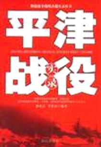 《平津战役实录》电子版-2007-7_白山出版社_姚有志