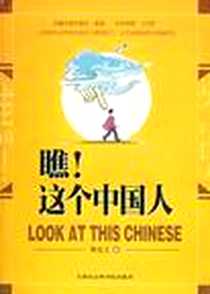 《瞧这个中国人》PDF_2004-01_天津社科出版社_陈近之