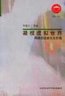 《凝视虚拟世界》电子版-2004-7_天津社会科学院出版社_李超元 等