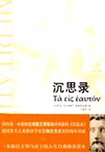 《沉思录》电子版-2009-11_天津社会科学院出版社_[古罗马] 马尔库斯·奥勒利乌斯