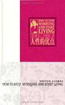 《人性的优点》电子版-2010-3_天津社会科学院出版社_戴尔·卡耐基