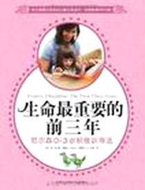 《生命最重要的前三年》2010-5_天津社科院_(美)简·尼尔森//谢瑞尔·艾尔文//罗斯琳·A·杜菲|译者:邱宏
