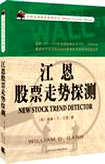 《江恩股票走势探测》电子版-2012-1_天津社科院_威廉·D·江恩译者：武京丽