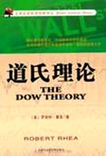 《道氏理论》2012-1_天津社科院_罗伯特·雷亚
