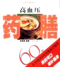 【高血压药膳60种】下载_2003-1_珠海_彭铭泉