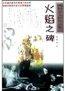 《火焰之碑》电子版-2004-1-1_珠海出版社_[日]西村京太郎