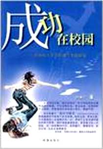 《成功在校园》PDF_2004-11_珠海出版社_白艳厅