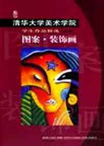 《清华大学美术学院学生作品精选·图案·装饰画》电子版-2004-1_江西美术出版社出版_张歌明