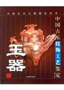 《古玉纹饰工艺鉴定》电子版-2004-8_晓静 江西美术出版社  (2004-08出版)_晓静
