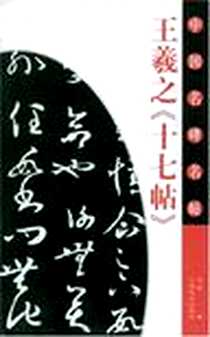 《王羲之十七帖/中国名碑名帖》电子版-2005-6_江西美术出版社_何鸿