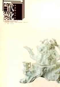 《当代德化瓷器精品赏析》电子版-2007-4_海潮摄影艺术出版社_叶恩忠