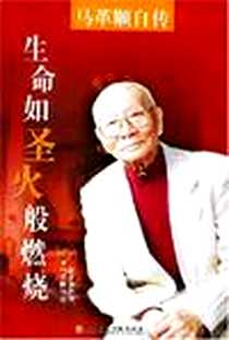 《生命如圣火般燃烧》电子版-2003-11_上海音乐学院出版社_薛彦莉