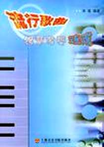 《流行歌曲钢琴弹奏速成》电子版-2004-7_上海音乐学院出版社_辛笛
