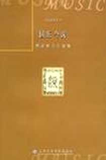 《国乐今说》电子版-2005-10_上海音乐学院出版社_乔建中