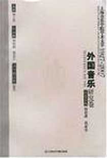 《上海音乐学院学术文萃1927-2007》电子版-2007-11_上海音乐学院_杨立青主编