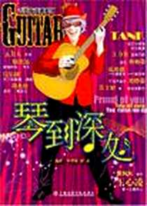 《琴到深处》电子版-2008-1_上海音乐学院出版社_许评华