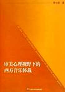 《审美心理视野下的西方音乐体裁》电子版-2011-6_上海音乐学院_李小诺