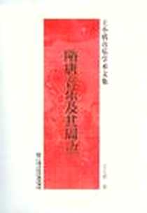 《隋唐音乐及其周边》电子版-2012-1_上海音乐学院出版社_王小盾