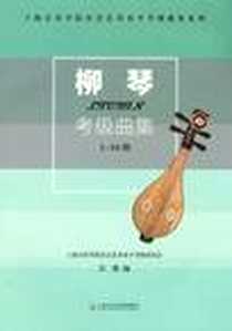 《柳琴考级曲集》电子版-2012-6_上海音乐学院出版社_吴强