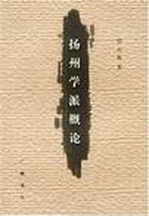 《扬州学派概论》PDF_2003-11_广陵书社_赵航