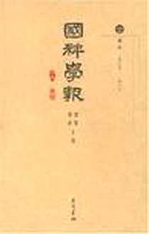 《国粹学报（全16册）》电子版-2006-3_江苏广陵书社_邓宾，黄节主编