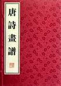 《唐诗画谱（全3册）》电子版-2007-12_江苏广陵书社有限公司_黄凤池