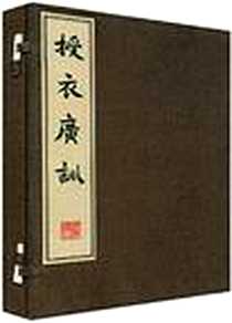 《授衣广训》电子版-2009-2_江苏广陵书社有限公司_董诰