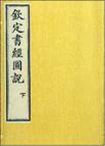 《钦定书经图说》电子版-2007-4_天津古籍_孙家鼐