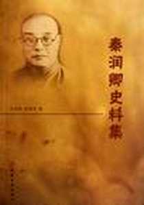 《秦润卿史料集》电子版-2009-10_天津古籍出版社_孙善根，周晓昇 著