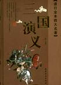 《通行全本四大名著》电子版-2011-9_天津古籍出版社_天津古籍出版社