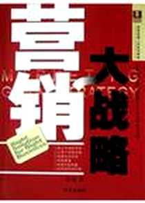 《营销大战略》电子版-2004-05-01_海天出版社_张良
