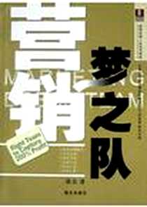 《营销梦之队》电子版-2004-5-1_海天出版社_张良