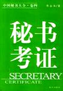 《秘书考证》电子版-2004-10_海天出版社_廖金泽