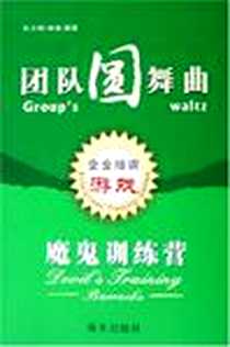 《团队圆舞曲》电子版-2006-1_杜立辉、 冉斌 海天出版社  (2006-01出版)_杜立辉