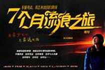 《7个月流浪之旅》电子版-2006-6_海天出版社_宋平