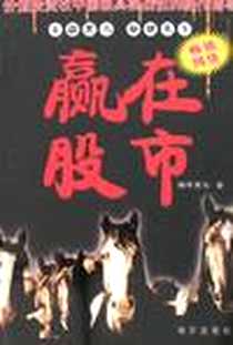 《赢在股市》电子版-2006-12_海天_彭乃顺