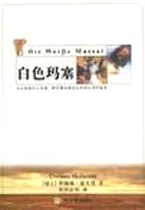 《白色玛塞》电子版-2004-1_哈尔滨出版社_霍夫曼