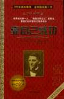 《靠自己成功》电子版-2004-5-1_花城出版社,哈尔滨出版社_方荻,拉尔夫・沃尔多・爱默生译者：林少波