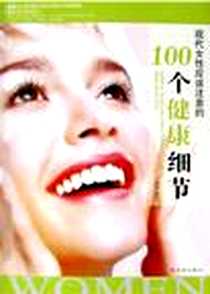 《现代女性应该注意的100个健康细节》PDF_2004-12_哈尔滨出版社_海卉