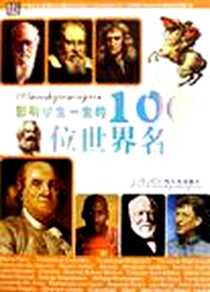 《影响学生一生的100位世界名人》PDF_2006-12_哈尔滨出版社_李杰