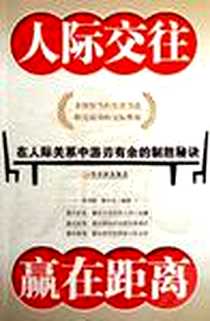 《人际交往赢在距离》2006-11_哈尔滨出版社_程书林