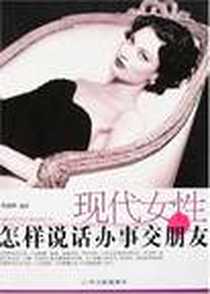 《现代女性怎样说话办事交朋友》PDF_2007-3_哈尔滨出版社_李海峰