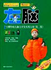 《左脑2-3岁-小脚印幼儿脑力开发实用方案(随书附赠贴纸页)》电子版-2009-8_哈尔滨_刘丽君