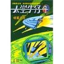 《太空牛仔丛书》电子版-2003-10_南方出版社_爱德华・派克 著，董依青 译