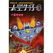 《太空牛仔丛书》电子版-2003-10_南方出版社_爱德华・派克 著，董依青 译
