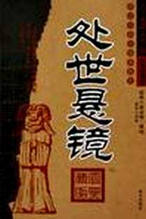 《处世悬镜》PDF_2005-5_南方出版社_傅昭