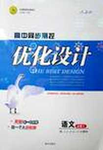 《语文必修2》电子版-2011-8_南方出版社_任志鸿