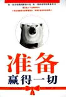 《准备赢得一切》电子版-2005-6_南方出版社_周续庚
