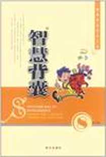 《智慧背囊（第八辑）》电子版-2005-5_南方出版社_王玉强