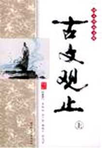 《古文观止（上下）》PDF_2001-7_吉林文史出版社_曹道衡